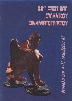 28o Φεστιβάλ Ελληνικού Κινηματογράφου poster