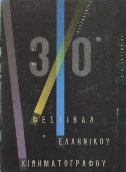30o Φεστιβάλ Ελληνικού Κινηματογράφου poster