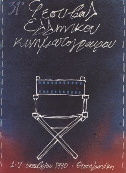 31o Φεστιβάλ Ελληνικού Κινηματογράφου poster