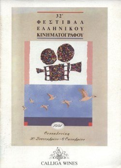 32o Φεστιβάλ Ελληνικού Κινηματογράφου poster