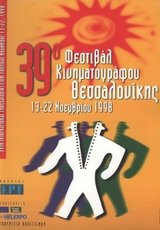 39o Φεστιβάλ Κινηματογράφου Θεσσαλονίκης