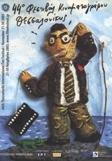 44o Φεστιβάλ Κινηματογράφου Θεσσαλονίκης