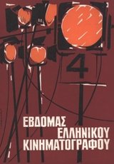 4η Εβδομάδα Ελληνικού Κινηματογράφου