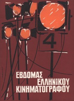 4η Εβδομάδα Ελληνικού Κινηματογράφου poster