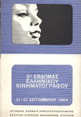 5η Εβδομάδα Ελληνικού Κινηματογράφου