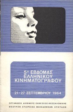 5η Εβδομάδα Ελληνικού Κινηματογράφου poster