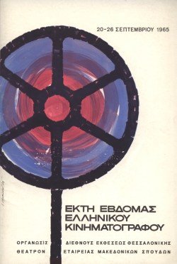 6η Εβδομάδα Ελληνικού Κινηματογράφου poster
