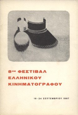 8o Φεστιβάλ Ελληνικού Κινηματογράφου poster