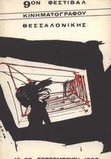 9o Φεστιβάλ Ελληνικού Κινηματογράφου