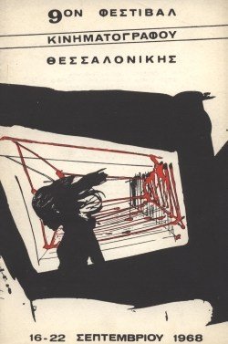 9o Φεστιβάλ Ελληνικού Κινηματογράφου poster