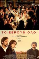 Το ξέρουν όλοι