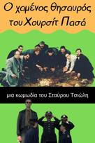 Ο χαμένος θησαυρός του Χουρσίτ πασά