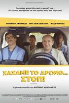 Χάσαμε το δρόμο... Στοπ!